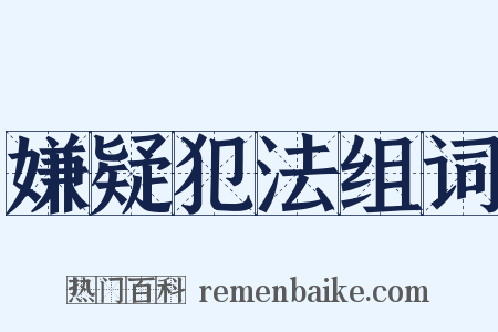 嫌疑犯法组词是什么意思的图片